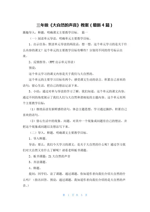三年级《大自然的声音》教案(最新4篇)