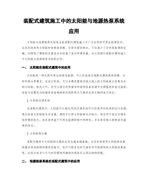 装配式建筑施工中的太阳能与地源热泵系统应用