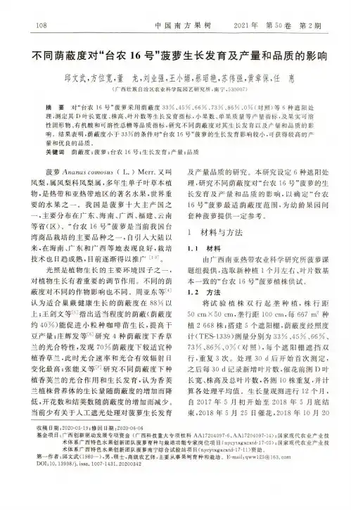 不同荫蔽度对“台农16号”菠萝生长发育及产量和品质的影响