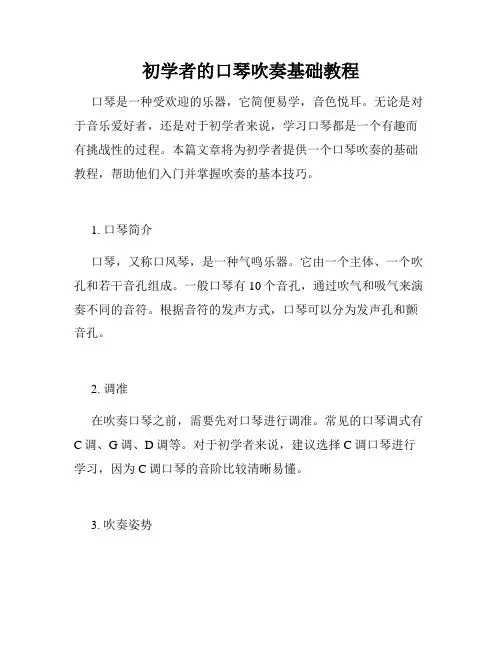 初学者的口琴吹奏基础教程