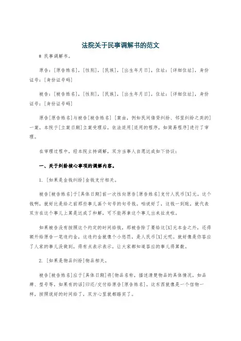 法院关于民事调解书的范文
