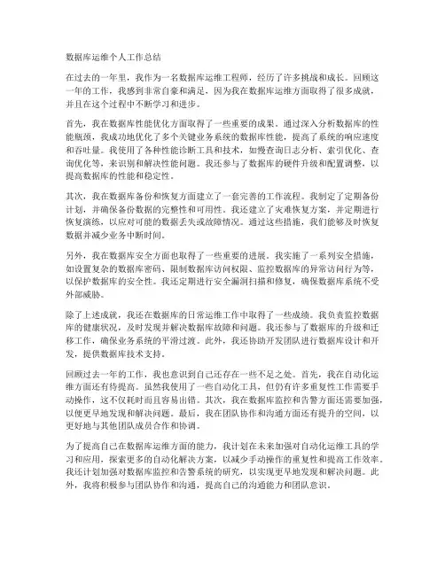 数据库运维个人工作总结