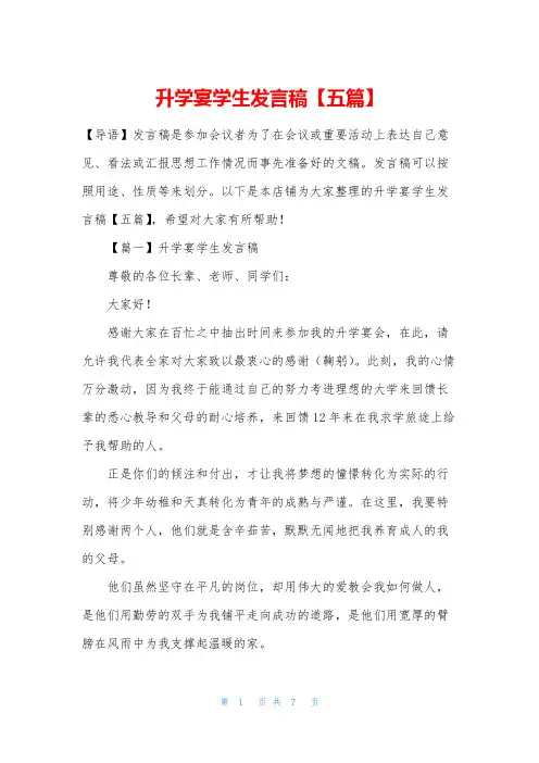 升学宴学生发言稿【五篇】
