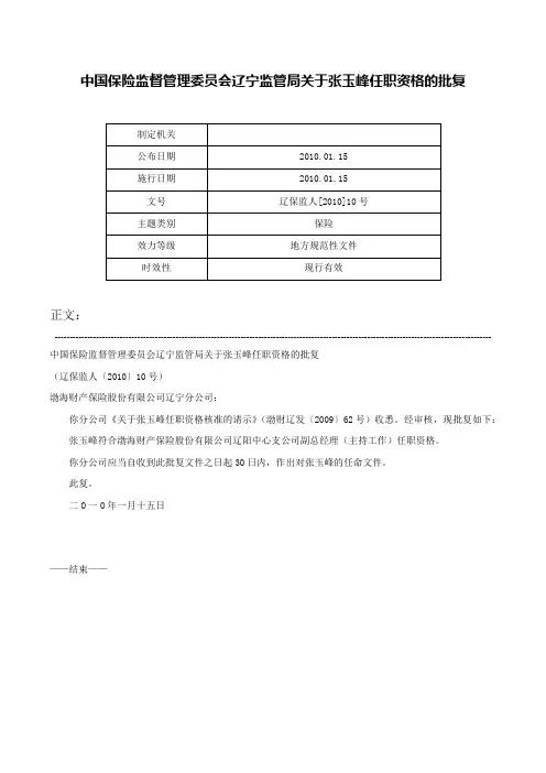 中国保险监督管理委员会辽宁监管局关于张玉峰任职资格的批复-辽保监人[2010]10号