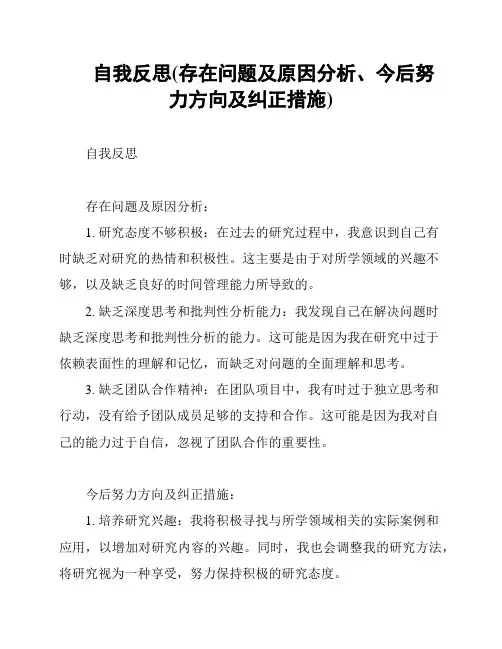 自我反思(存在问题及原因分析、今后努力方向及纠正措施)