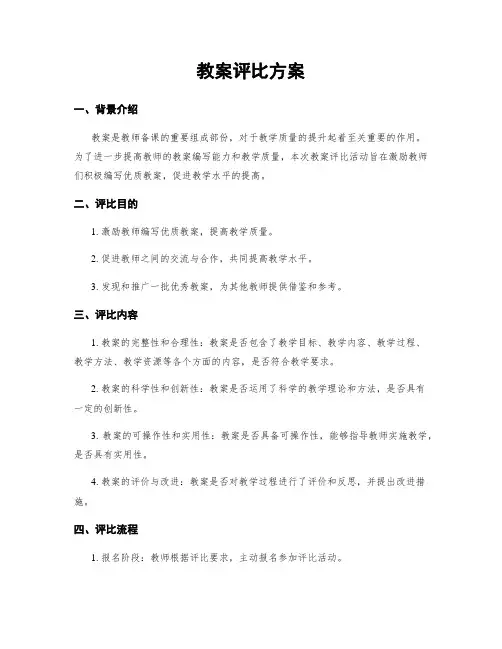 教案评比方案