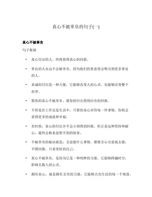 真心不被辜负的句子(一)
