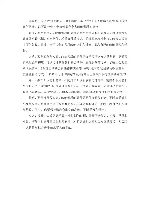 不断提升个人政治素质