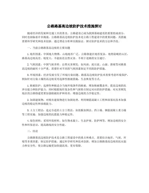公路路基高边坡防护技术措施探讨