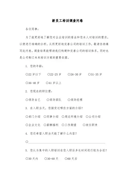 新员工培训调查问卷模板