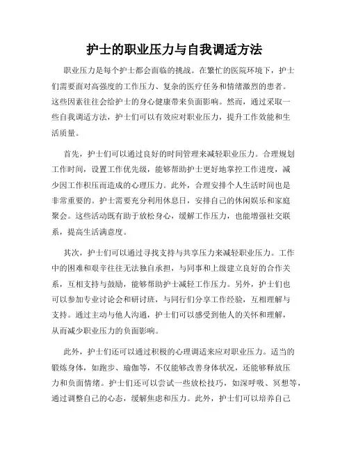 护士的职业压力与自我调适方法
