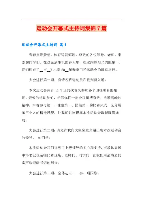 运动会开幕式主持词集锦7篇