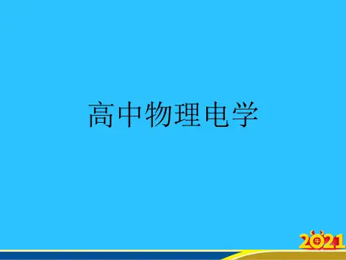 高中物理电学优秀PPT
