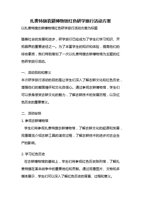 扎赉特旗农耕博物馆红色研学旅行活动方案