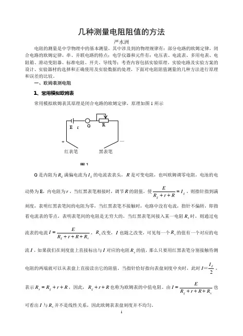 几种测量电阻阻值的方法