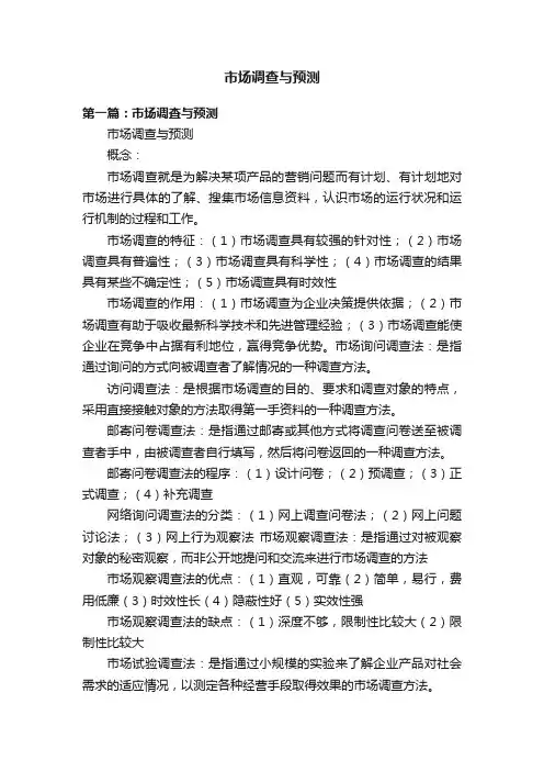 市场调查与预测