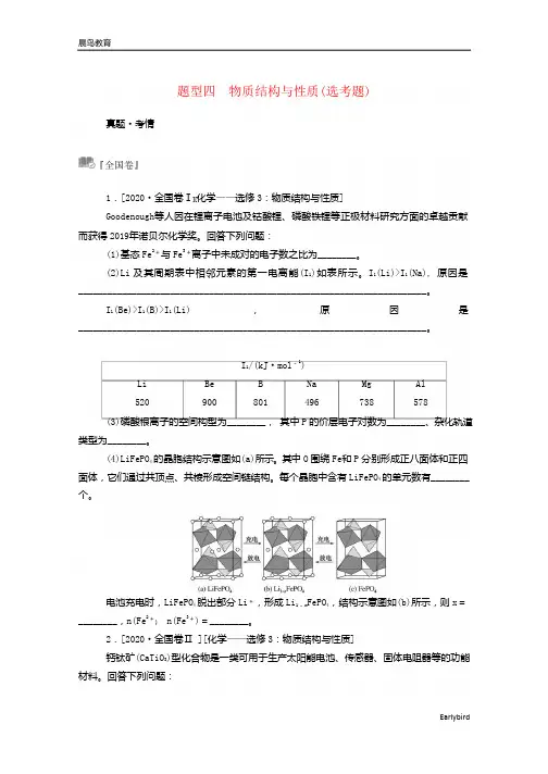2021高考化学二轮复习第三部分题型四物质结构与性质鸭题训练含解析