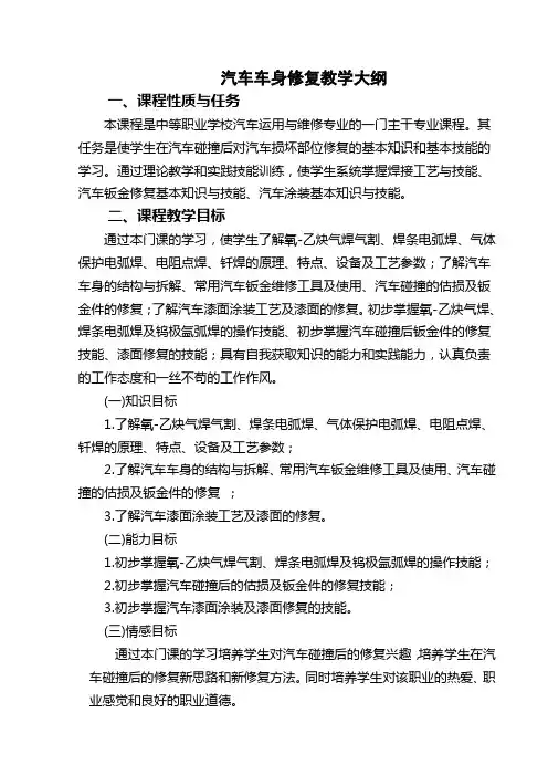 新汽车车身修复大纲