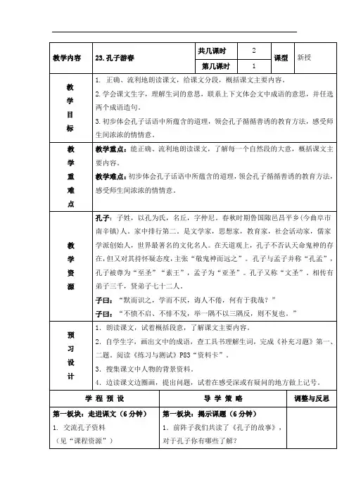 六年级下册语文教案- 23.孔子游春 第一课时-