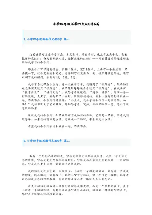 小学四年级写物作文400字6篇