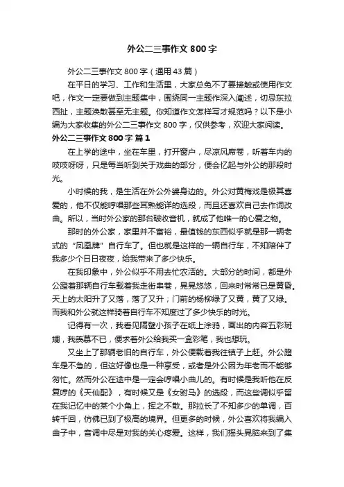 外公二三事作文800字（通用43篇）
