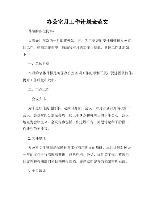 办公室月工作计划表范文