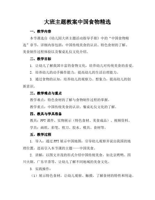 大班主题教案中国食物精选