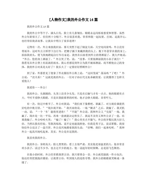 [人物作文]我的外公作文14篇