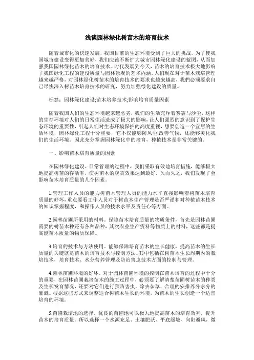 浅谈园林绿化树苗木的培育技术