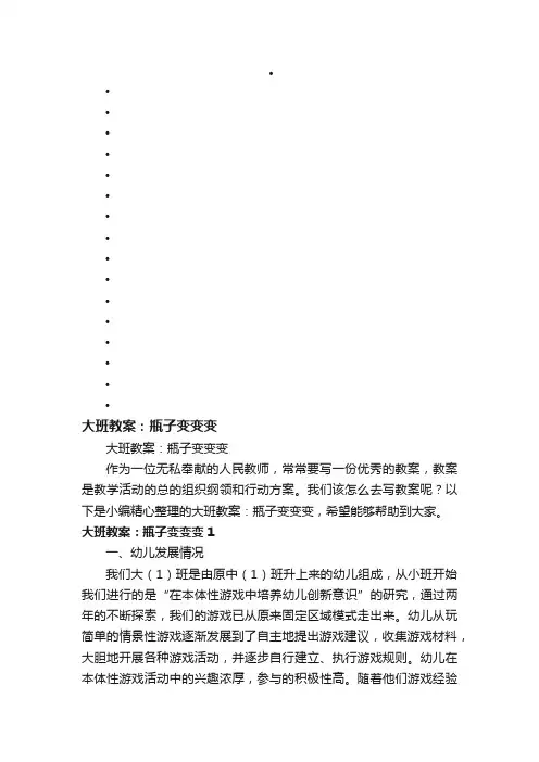 大班教案：瓶子变变变