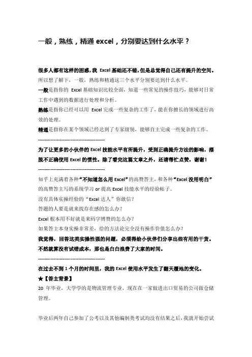 一般,熟练,精通excel,分别要达到什么水平？