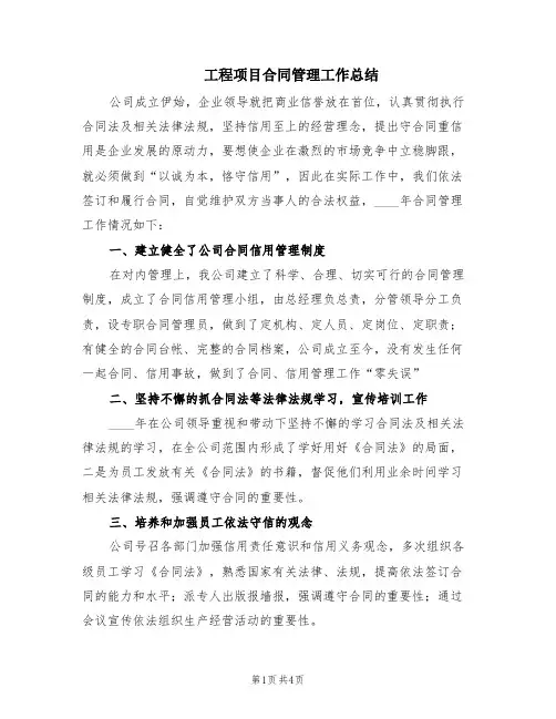 工程项目合同管理工作总结(2篇)