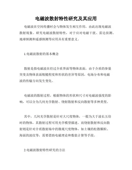 电磁波散射特性研究及其应用