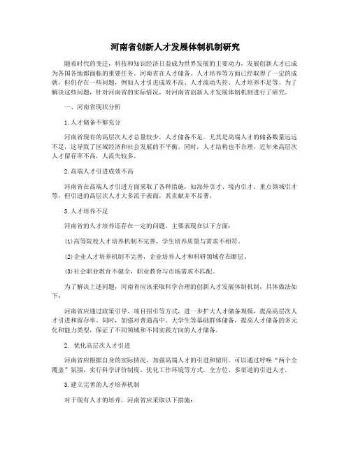 河南省创新人才发展体制机制研究