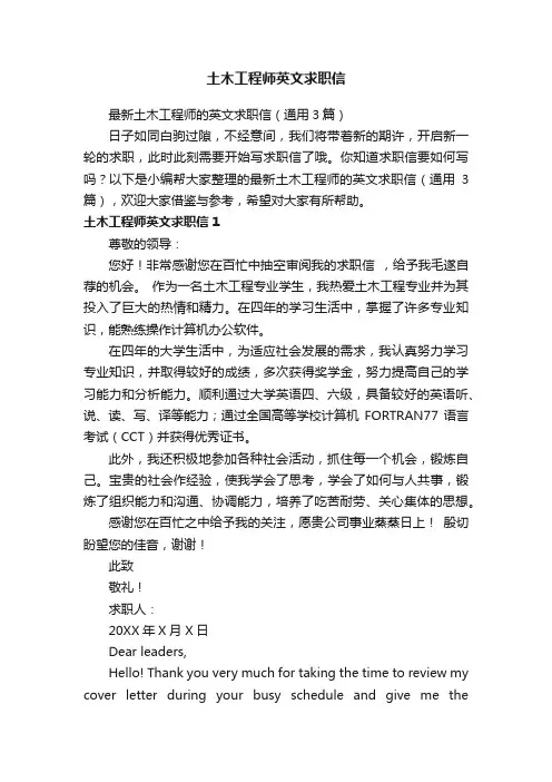 最新土木工程师的英文求职信（通用3篇）