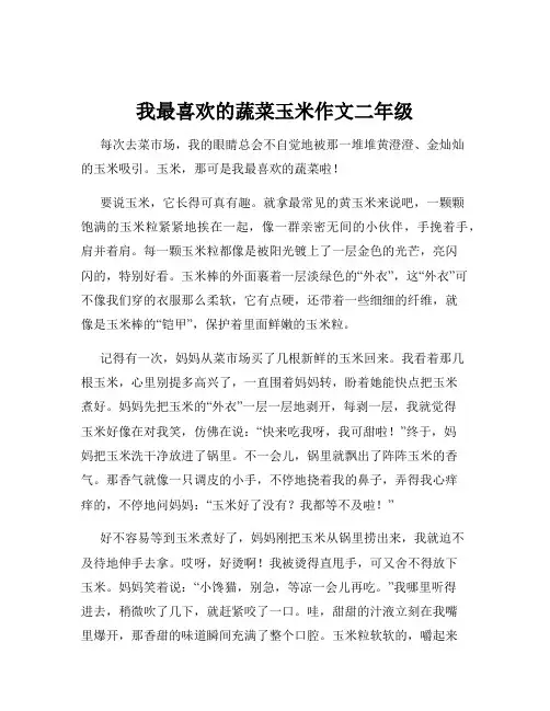 我最喜欢的蔬菜玉米作文二年级