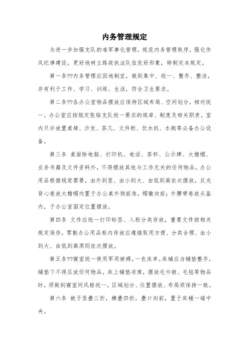 内务管理规定
