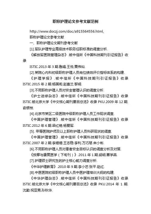 职称护理论文参考文献范例