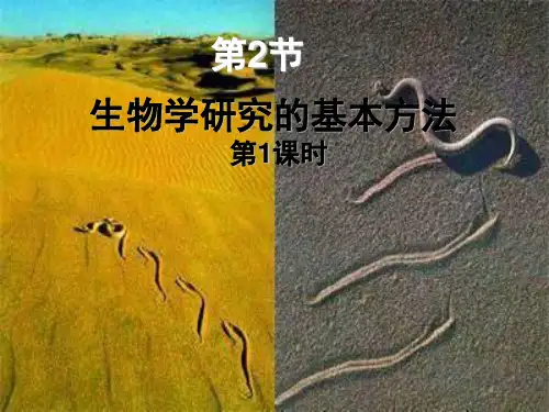 北师大课标版初中生物七年级上册第一单元第二章第2节生物学研究的基本方法(共27张PPT)