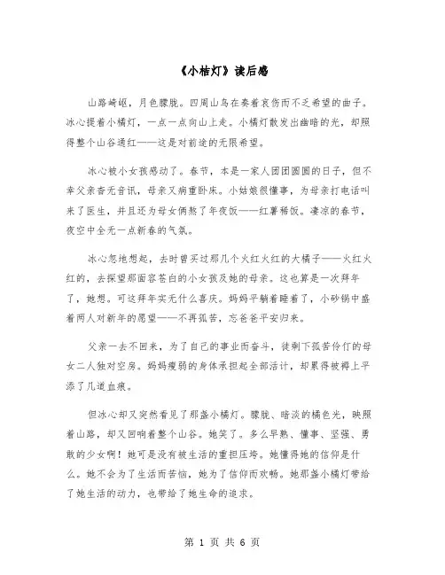 《小桔灯》读后感（四篇）