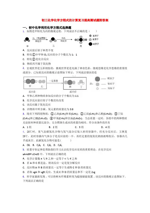 初三化学化学方程式的计算复习提高测试题附答案