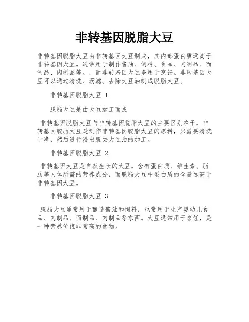 非转基因脱脂大豆