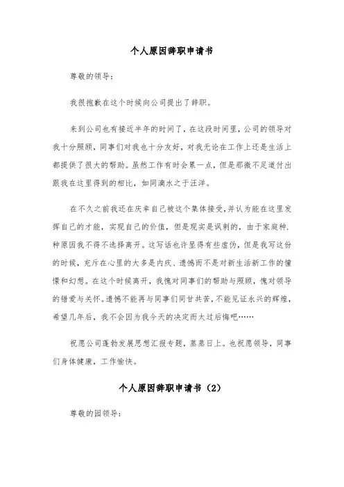 个人原因辞职申请书(5篇)