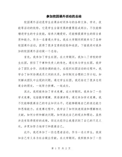 参加校园课外活动的总结