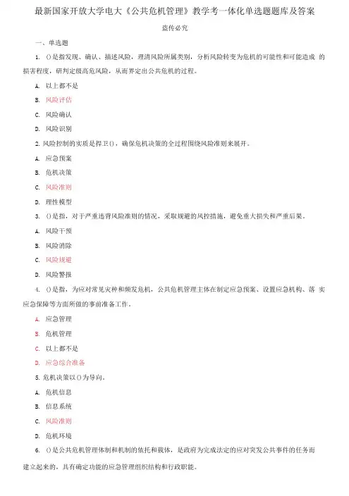 (2021更新)最新国家开放大学电大《公共危机管理》教学考一体化单选题题库及答案