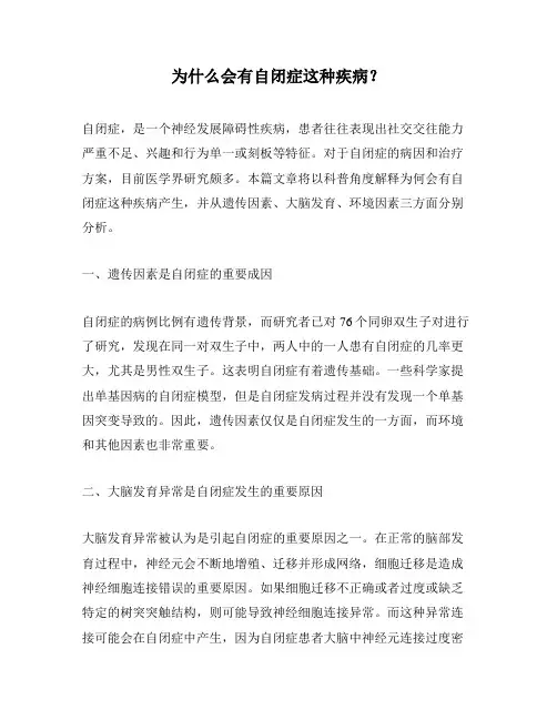 为什么会有自闭症这种疾病