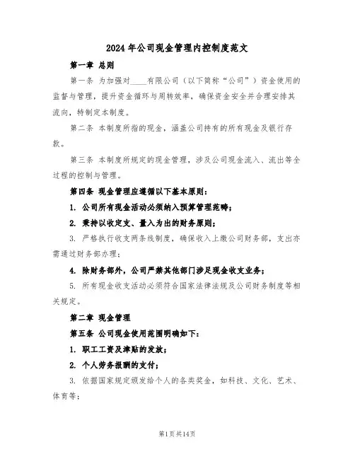 2024年公司现金管理内控制度范文（五篇）