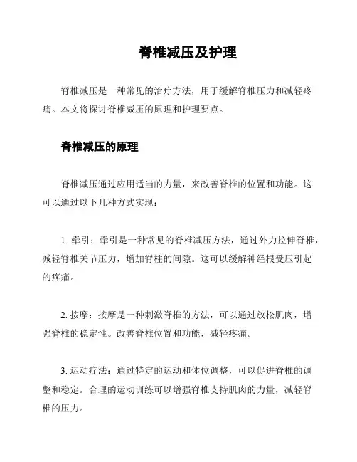 脊椎减压及护理