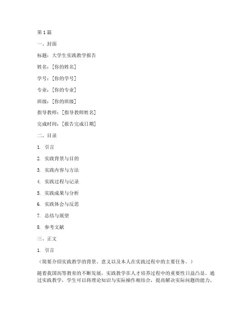大学生实践教学报告模板(3篇)