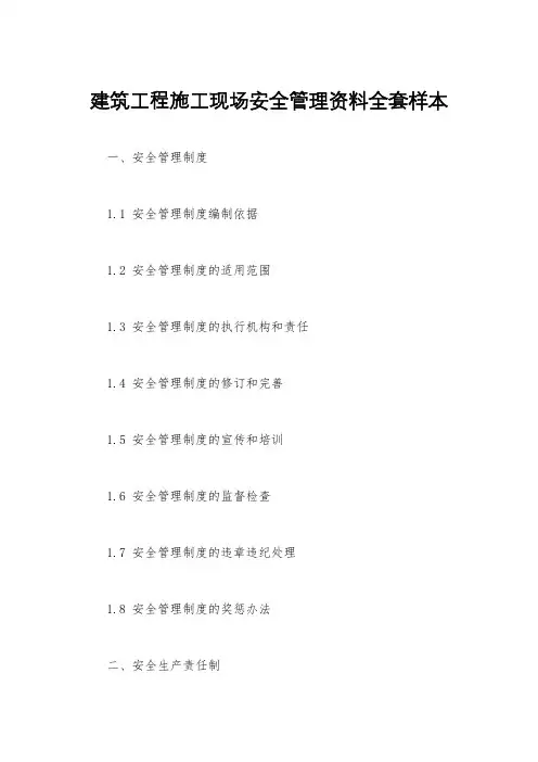 建筑工程施工现场安全管理资料全套样本